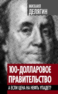 Обложка книги «100-долларовое правительство»
