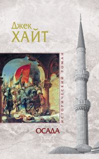 Обложка книги «Осада»