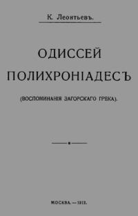Обложка книги «Одиссей Полихроніадесъ»