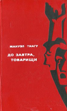 Обложка книги «До завтра, товарищи»