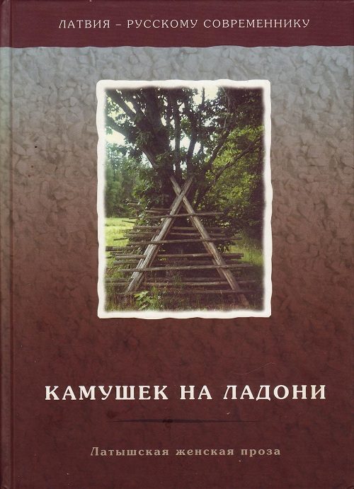 Обложка книги «Камушек на ладони. Латышская женская проза»