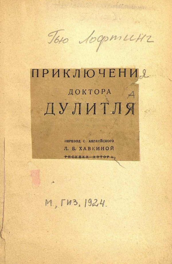 Обложка книги «Приключения доктора Дулитля»