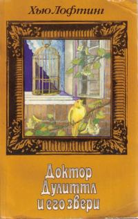 Обложка книги «Зоопарк Доктора Дулиттла»