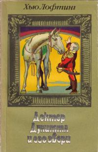 Обложка книги «Цирк доктора Дулиттла»