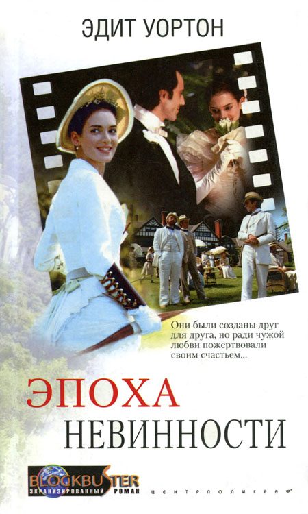 Обложка книги «Эпоха невинности»