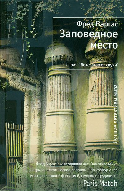 Обложка книги «Заповедное место»