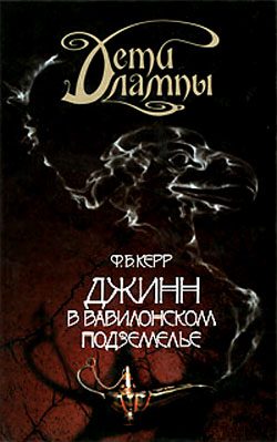 Обложка книги «Джинн в вавилонском подземелье»