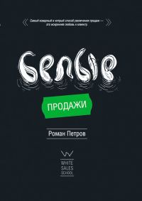 Обложка книги «Белые Продажи»