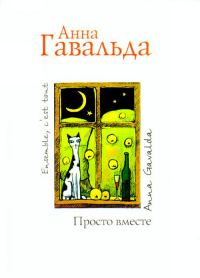Обложка книги «Просто вместе»