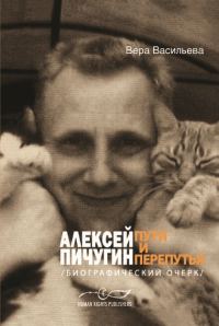 Обложка книги «Алексей Пичугин - пути и перепутья (биографический очерк)»