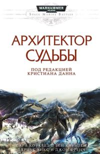 Обложка книги «Архитектор Судьбы»