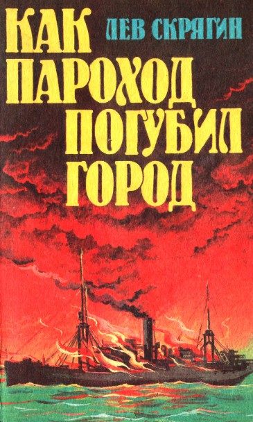 Обложка книги «Как пароход погубил город»