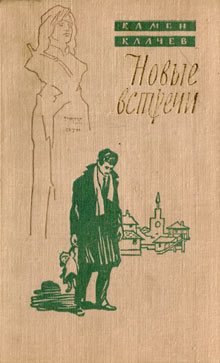 Обложка книги «Новые встречи»