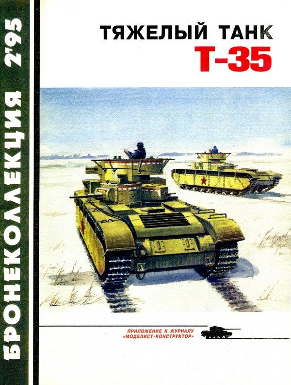 Обложка книги «Тяжёлый танк Т-35»