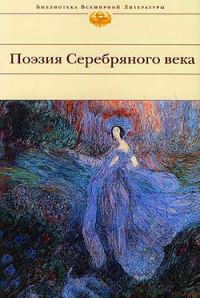 Обложка книги «Поэзия Серебряного века»