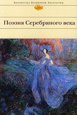 Обложка книги «Поэзия Серебряного века»