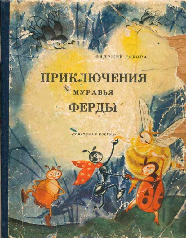 Обложка книги «Приключения муравья Ферды»