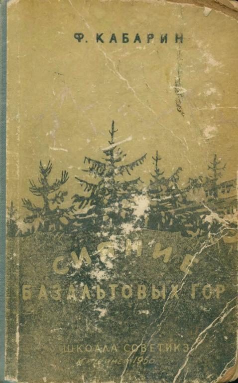Обложка книги «Сияние базальтовых гор»