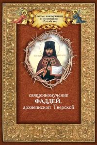Обложка книги «Священномученик Фаддей, архиепископ Тверской»