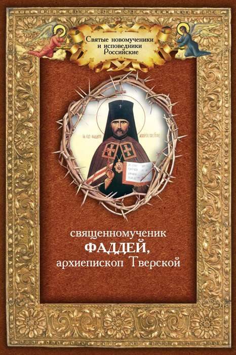 Обложка книги «Священномученик Фаддей, архиепископ Тверской»