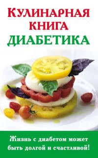 Обложка книги «Кулинарная книга диабетика»