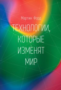 Обложка книги «Технологии, которые изменят мир»