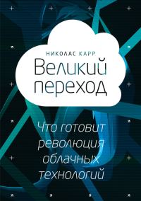 Обложка книги «Великий переход»