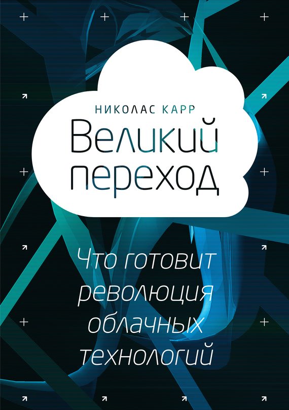 Обложка книги «Великий переход»