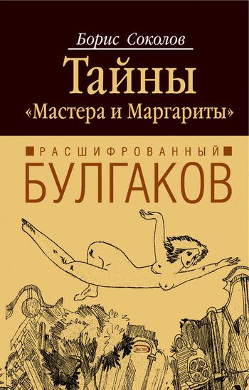 Обложка книги «Расшифрованный Булгаков. Тайны «Мастера и Маргариты»»