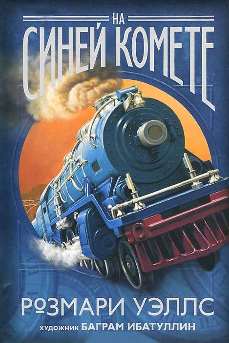 Обложка книги «На синей комете»
