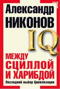 Обложка книги «Между Сциллой и Харибдой»