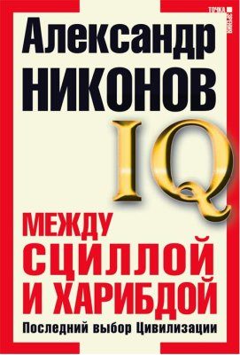 Обложка книги «Между Сциллой и Харибдой»