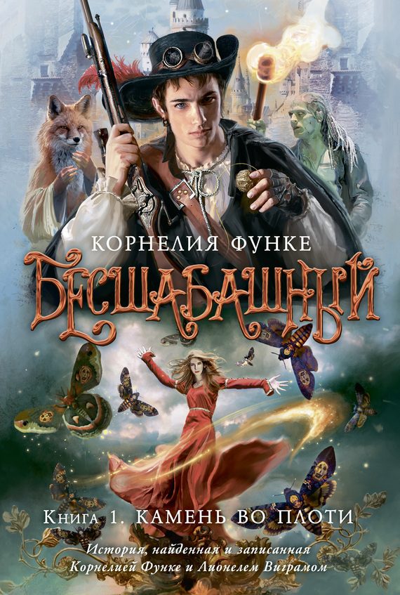 Обложка книги «Камень во плоти»