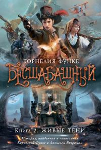 Обложка книги «Живые тени»