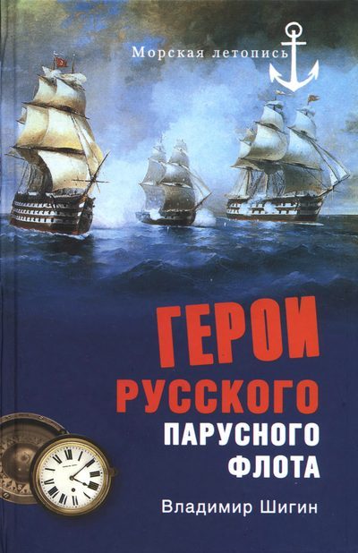 Обложка книги «Герои русского парусного флота»