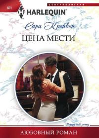 Обложка книги «Цена мести»