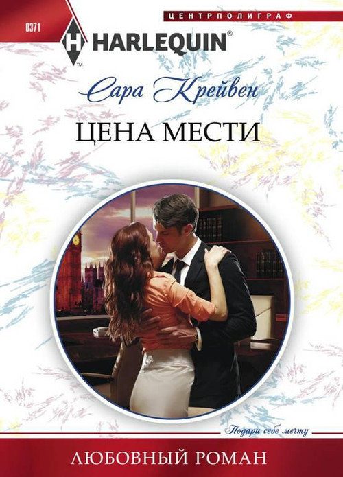 Обложка книги «Цена мести»