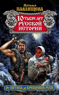 Обложка книги «10 тысяч лет русской истории. От Потопа до Крещения Руси»