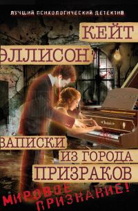 Обложка книги «Записки из Города Призраков»