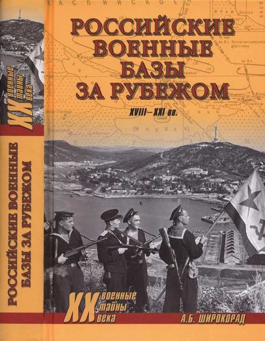 Обложка книги «Российские военные базы за рубежом. XVIII—XXI вв.»