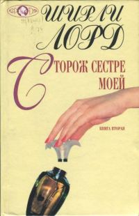 Обложка книги «Сторож сестре моей. Книга 2»