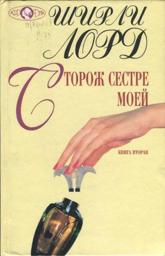 Обложка книги «Сторож сестре моей. Книга 2»