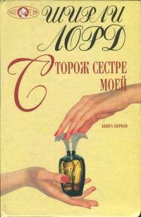 Обложка книги «Сторож сестре моей. Книга 1»