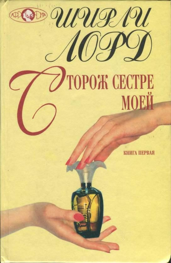 Обложка книги «Сторож сестре моей. Книга 1»