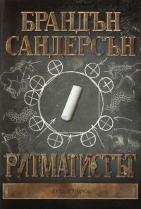Обложка книги «Ритматистът»