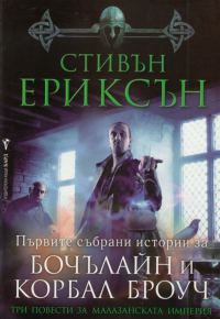 Обложка книги «Първите събрани истории за Бочълайн и Корбал Броуч»