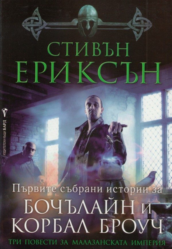 Обложка книги «Първите събрани истории за Бочълайн и Корбал Броуч»
