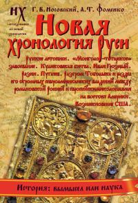 Обложка книги «Книга 1. Новая хронология Руси»