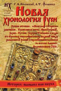 Обложка книги «Книга 1. Новая хронология Руси»