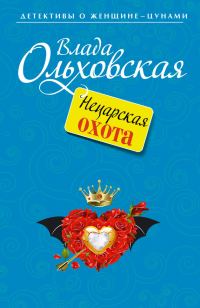Обложка книги «Нецарская охота»